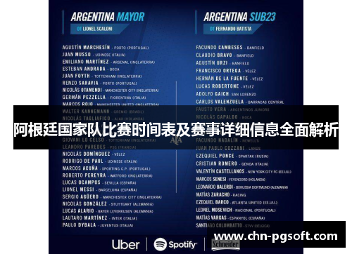 阿根廷国家队比赛时间表及赛事详细信息全面解析 阿根廷国家队比赛时间表及赛事详细信息全面解析