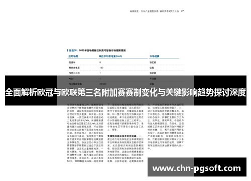 全面解析欧冠与欧联第三名附加赛赛制变化与关键影响趋势探讨深度 全面解析欧冠与欧联第三名附加赛赛制变化与关键影响趋势探讨深度